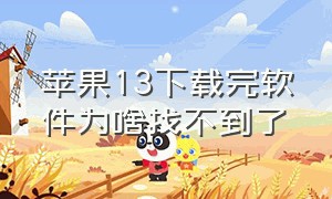 苹果13下载完软件为啥找不到了