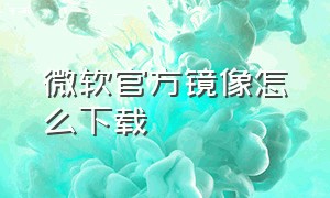 微软官方镜像怎么下载