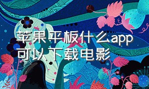 苹果平板什么app可以下载电影