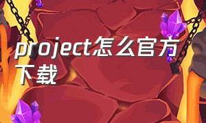 project怎么官方下载