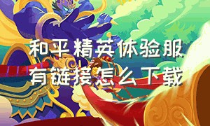 和平精英体验服有链接怎么下载