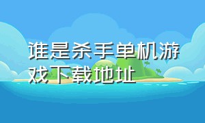 谁是杀手单机游戏下载地址