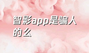 智影app是骗人的么