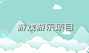 游戏游乐项目