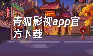 青狐影视app官方下载