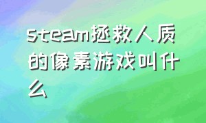 steam拯救人质的像素游戏叫什么