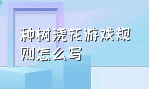 种树浇花游戏规则怎么写