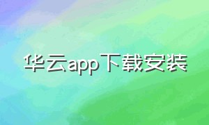 华云app下载安装
