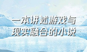 一本讲述游戏与现实融合的小说