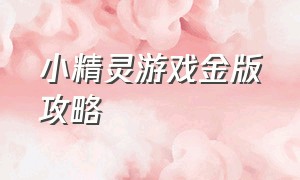 小精灵游戏金版攻略