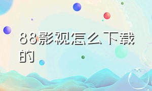 88影视怎么下载的