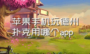 苹果手机玩德州扑克用哪个app