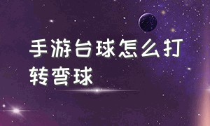 手游台球怎么打转弯球