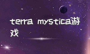 terra mystica游戏