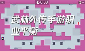 武林外传手游职业平衡