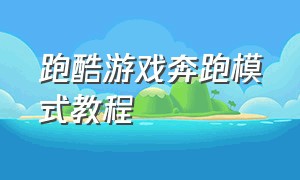 跑酷游戏奔跑模式教程