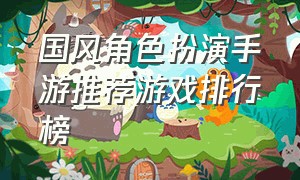 国风角色扮演手游推荐游戏排行榜