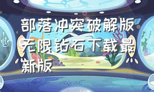 部落冲突破解版无限钻石下载最新版