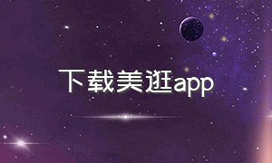 下载美逛app