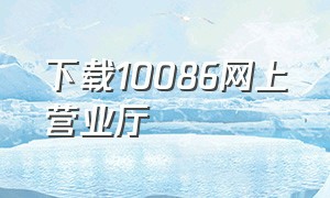 下载10086网上营业厅