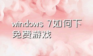 windows 7如何下免费游戏