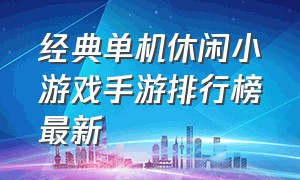 经典单机休闲小游戏手游排行榜最新