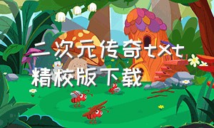 二次元传奇txt精校版下载