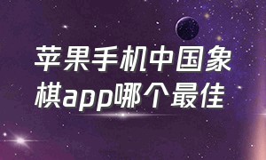 苹果手机中国象棋app哪个最佳