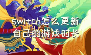 switch怎么更新自己的游戏时长