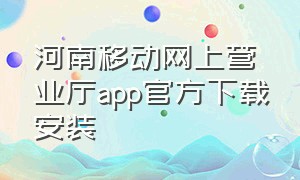 河南移动网上营业厅app官方下载安装