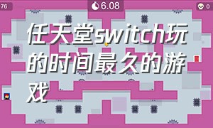 任天堂switch玩的时间最久的游戏