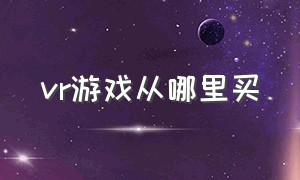 vr游戏从哪里买