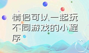 情侣可以一起玩不同游戏的小程序