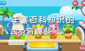 丰富百科知识的app有哪些