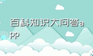 百科知识大问答app