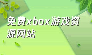 免费xbox游戏资源网站