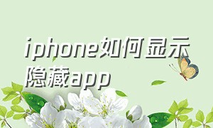 iphone如何显示隐藏app