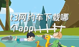 t3网约车下载哪个app