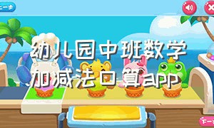 幼儿园中班数学加减法口算app