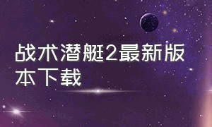 战术潜艇2最新版本下载