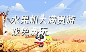 水果机大满贯游戏免费玩