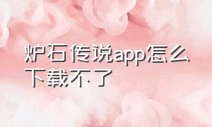 炉石传说app怎么下载不了