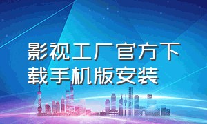 影视工厂官方下载手机版安装