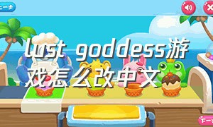 lust goddess游戏怎么改中文