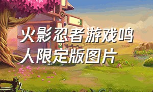 火影忍者游戏鸣人限定版图片