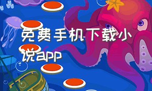 免费手机下载小说app