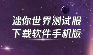 迷你世界测试服下载软件手机版