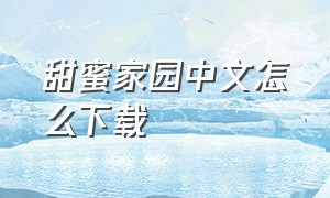甜蜜家园中文怎么下载