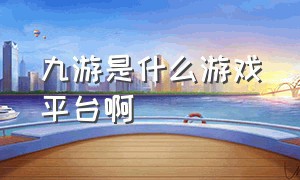 九游是什么游戏平台啊