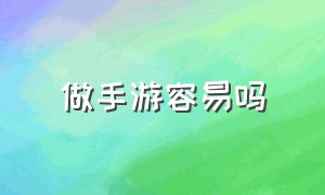 做手游容易吗